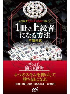 cover image of 人気麻雀YouTuberが教える １冊で上級者になる方法